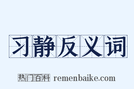 习静反义词是什么意思的图片